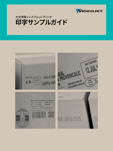 大文字用インクジェットプリンタ 印字サンプルガイド